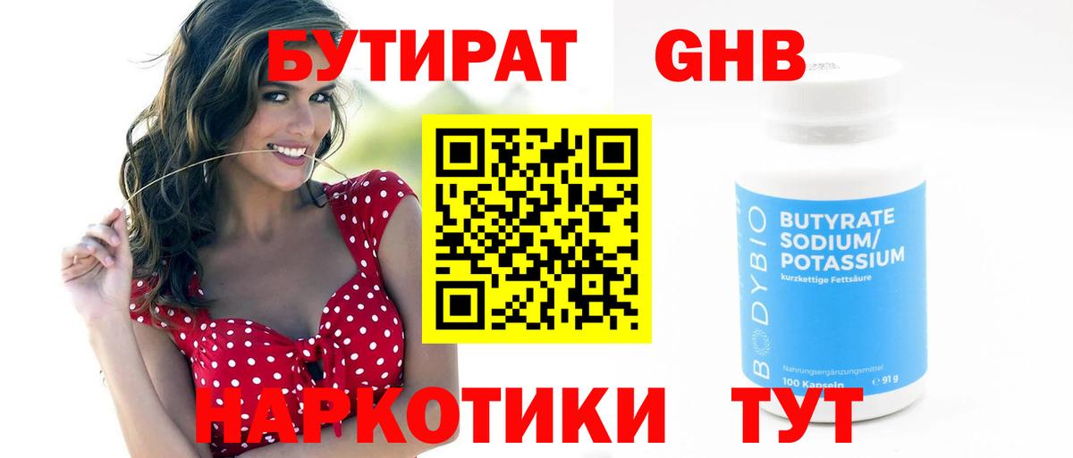 Мирный  БУТИРАТ  Вход с VPN  Бутират жидкий экстази 