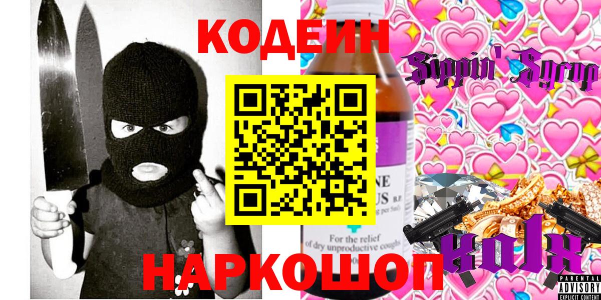 Codein напиток Lean (лин)  Codein Purple Drank  Вход с VPN  Мирный 